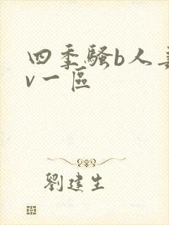 四季骚b人妻av一区