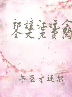 祁让江晚余小说全文免费阅读