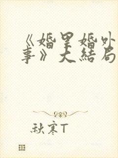《婚里婚外那些事》大结局