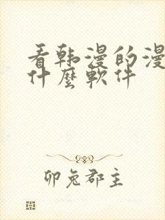 看韩漫的漫画有什么软件