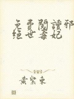 免费阅读邪王的绝世毒妃