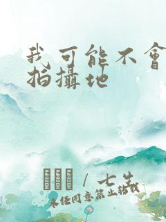 我可能不会爱你拍摄地