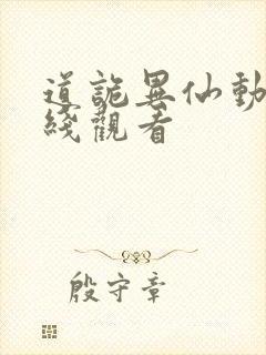 道诡异仙动漫在线观看