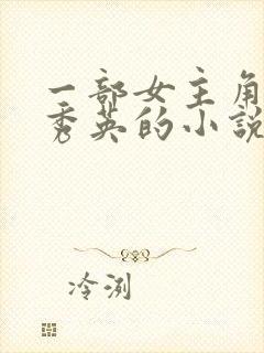 一部女主角叫胡秀英的小说