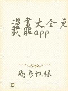 漫画大全免费下载版app