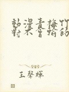 动漫青梅竹马绝对不会输的恋爱喜剧