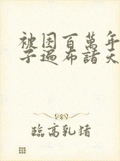 被困百万年 弟子遍布诸天万界小说