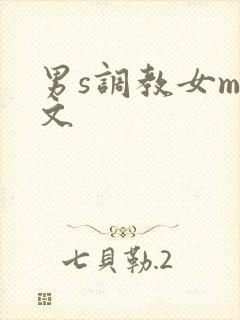 男s调教女m短文