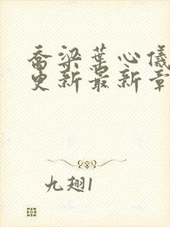 乔梁叶心仪超前更新最新章节阅读