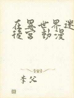 在异世界迷宫开后宫 动漫