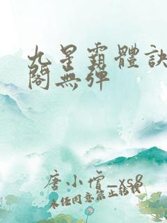 九星霸体诀笔趣阁无弹