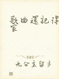 歌曲还记得咱的家