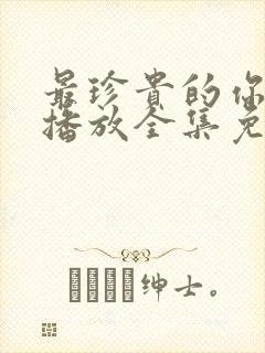 最珍贵的你在线播放全集免费观看