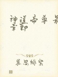 神道帝尊 最新章节