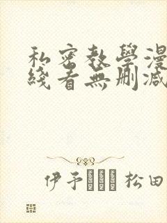 私密教学漫画在线看无删减