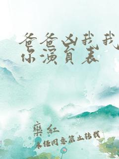 爸爸凶我我也爱你演员表