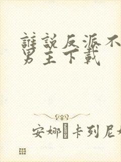 谁说反派不能当男主下载