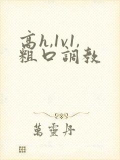 高h,1v1,粗口调教