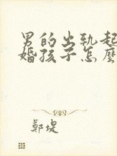 男的出轨起诉离婚孩子怎么判