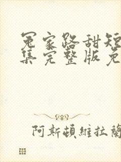 冤家路甜短剧全集完整版免费观看