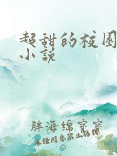 超甜的校园言情小说