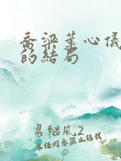 乔梁叶心仪最后的结局