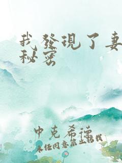我发现了妻子的秘密