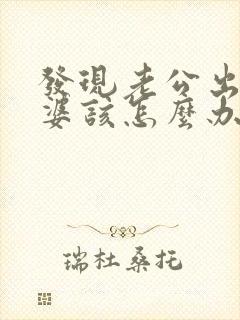 发现老公出轨老婆该怎么办