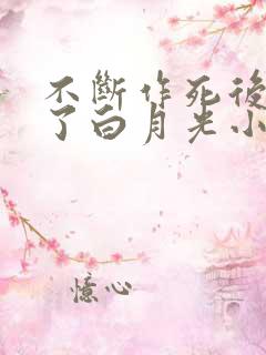 不断作死后我成了白月光小说免费读