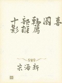 十部韩国喜剧电影推荐