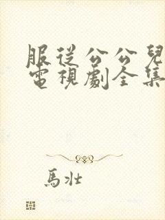 服从公公儿媳妇电视剧全集免费观看