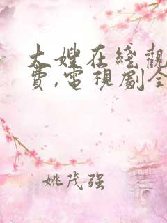 大嫂在线观看免费,电视剧全集