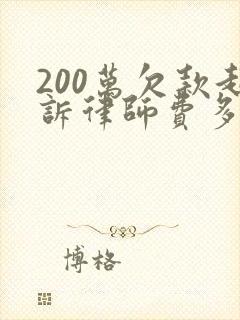 200万欠款起诉律师费多少钱