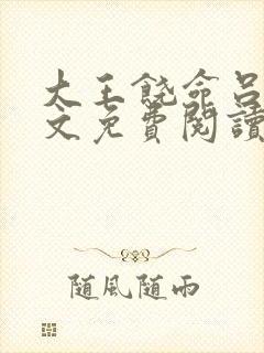 大王饶命吕树全文免费阅读小说