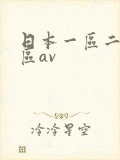 日本一区二区三区av