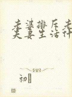 老婆排斥老公过夫妻生活什么原因