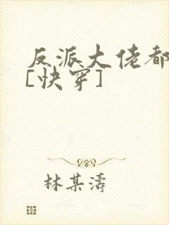 反派大佬都爱我[快穿]