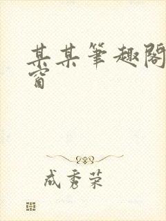 某某笔趣阁无弹窗