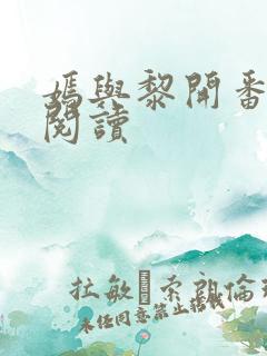 嫣与黎开番外篇阅读