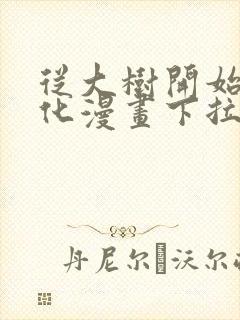 从大树开始的进化漫画下拉式免费