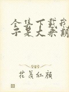 全集下载我的妻子是大乘期大佬