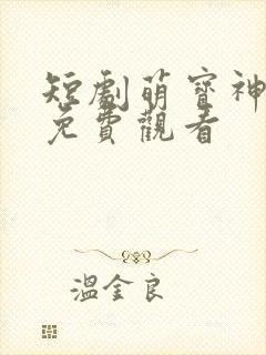 短剧萌宝神助攻免费观看