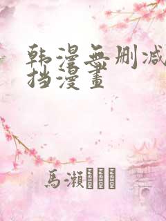 韩漫无删减无遮挡漫画