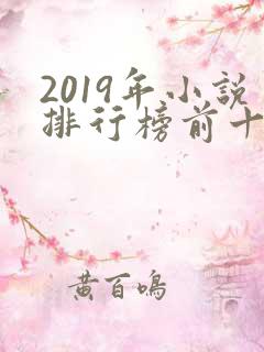 2019年小说排行榜前十名完结