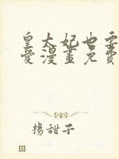 皇太妃也要谈恋爱漫画免费下拉式6漫画