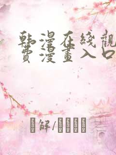 韩漫在线观看免费漫画入口双男主