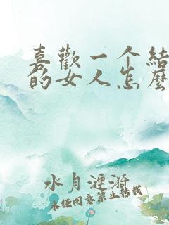 喜欢一个结婚了的女人怎么办