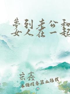 梦到老公和别的女人在一起还有孩子