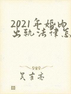 2021年婚内出轨法律怎么处理小三