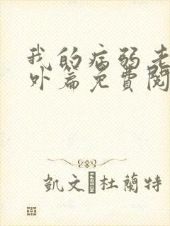 我的病弱老婆番外篇免费阅读小说